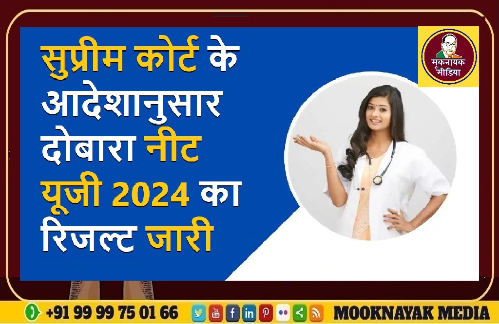 सुप्रीम कोर्ट के आदेशानुसार दोबारा नीट यूजी 2024 का रिजल्ट जारी