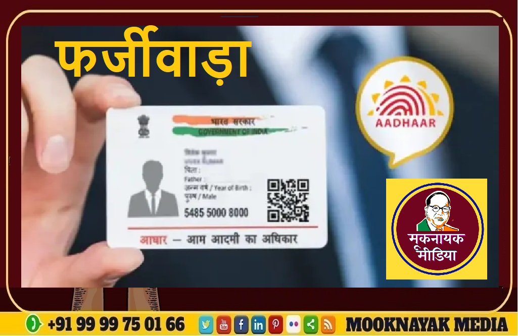 राजस्थान में फर्जी आधार कार्ड केस में CBI को जांच की सिफारिश