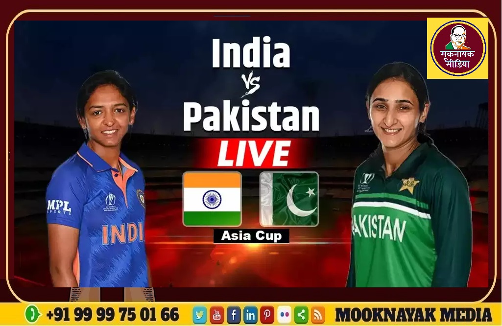 विमेंस एशिया कप टी20 में पाकिस्तान से भारत मुकाबला