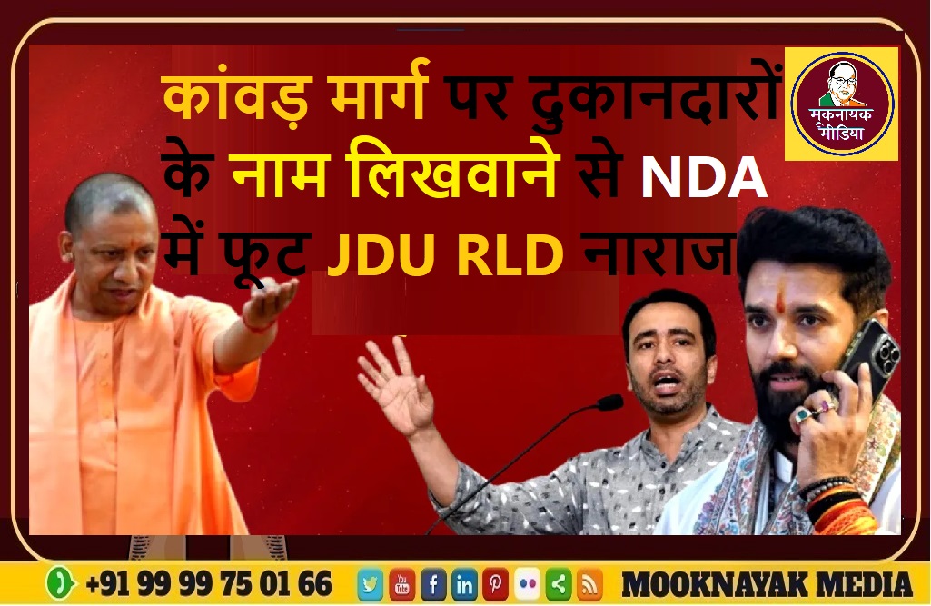 कांवड़ मार्ग पर दुकानदारों के नाम लिखवाने से NDA में फूट JDU RLD नाराज