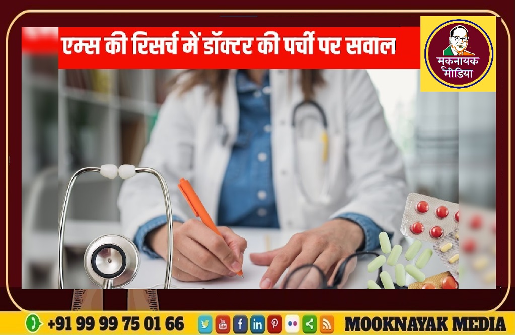 AIIMS स्टडी मे दावा डॉक्टरी पर्चा मरीजों को कर रहा कन्फ्यूज