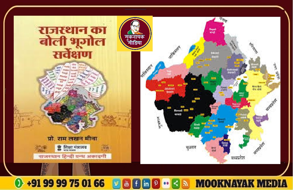 ‘राजस्थान के बोली-भूगोल का सर्वेक्षण’ ऐतिहासिक और अनूठा शोध-सर्वे