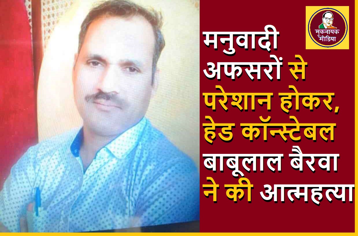 मनुवादी अफसरों से परेशान होकर, हेड कॉन्स्टेबल बाबूलाल बैरवा ने की आत्महत्या