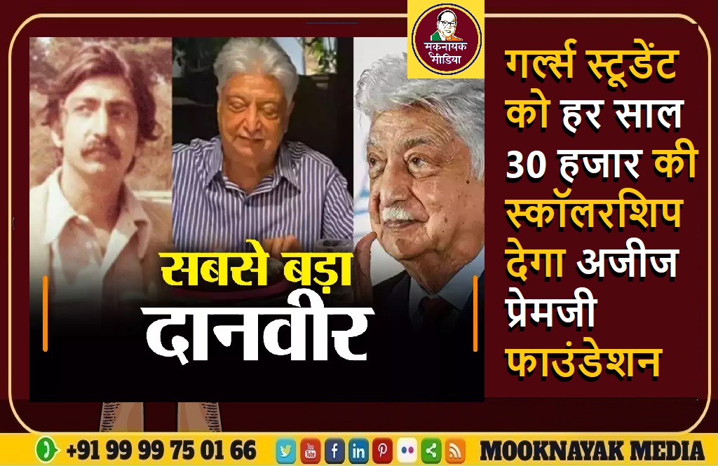 गर्ल्स स्टूडेंट को हर साल 30 हजार की स्कॉलरशिप देगा अजीज प्रेमजी फाउंडेशन