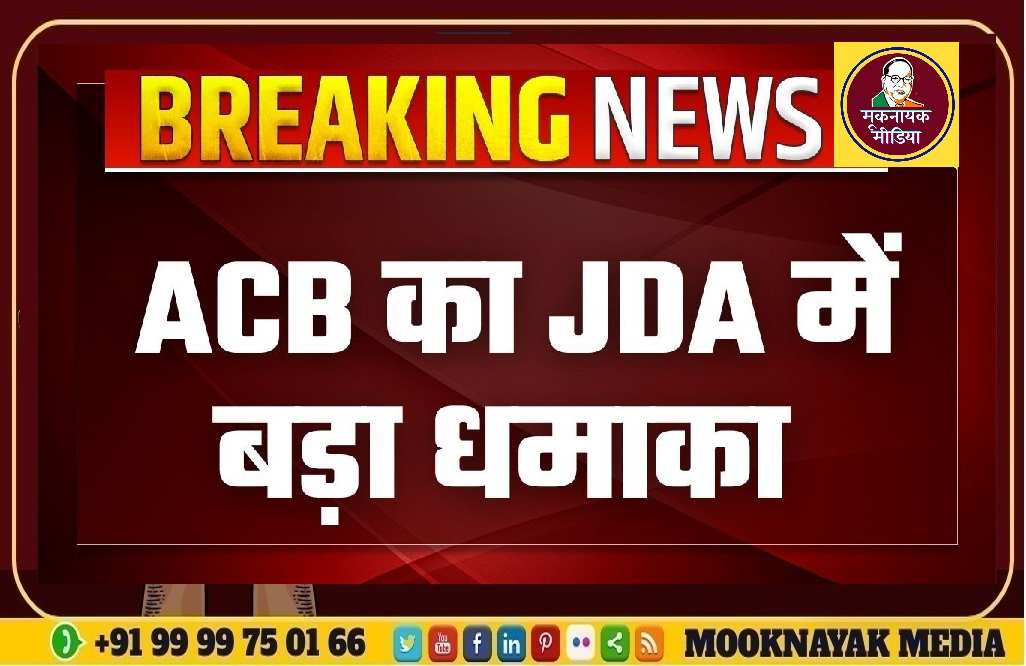 ACB कार्रवाई में JDA तहसीलदार जेईएन सहित 7 लोग रिश्वत लेते गिरफ्तार