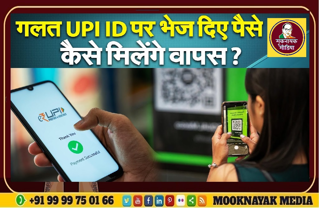 गलत UPI ID पर पैसे ट्रांसफर हो जायें तो वापसी के लिए क्या करें