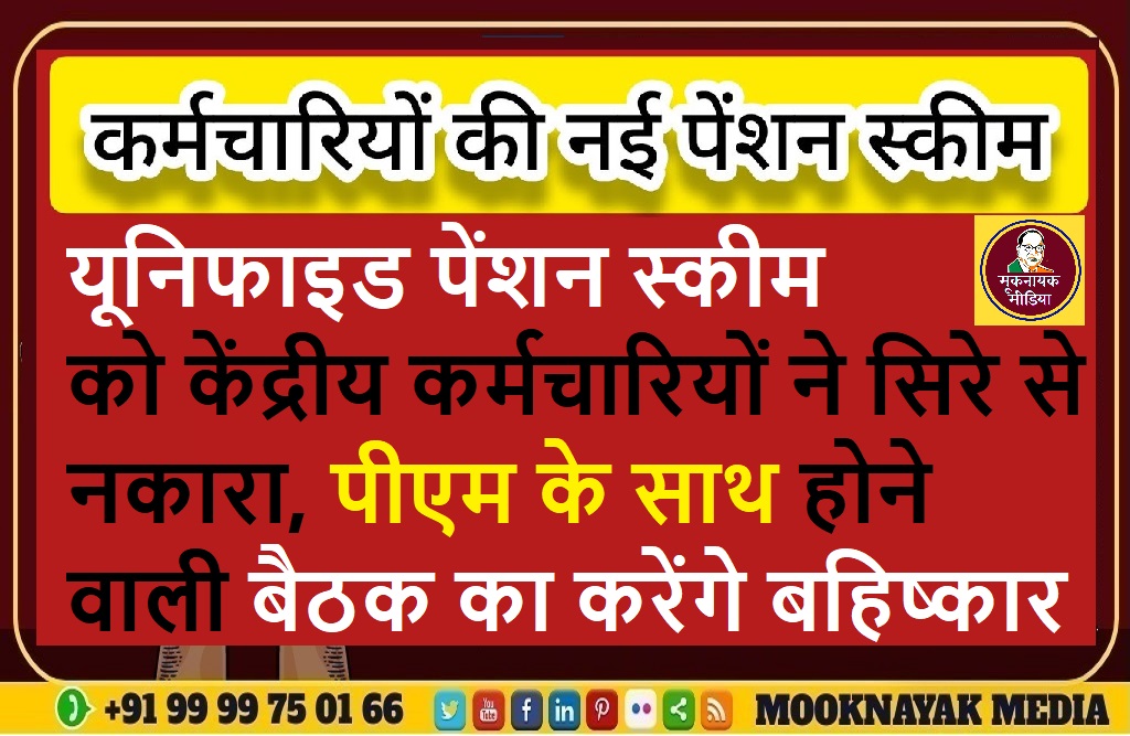 यूनिफाइड पेंशन स्कीम को केंद्रीय कर्मचारी संगठनों ने सिरे से नकारा