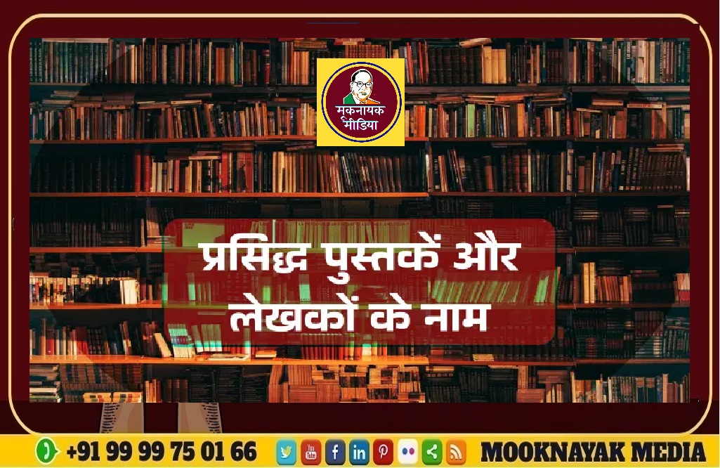 प्रसिद्ध पुस्तकें और उनके लेखक | Famous Books And Authors 