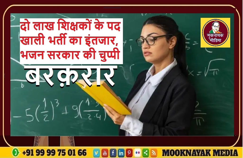 राजस्थान में दो लाख स्कूल शिक्षकों के पद खाली भर्ती का इंतजार