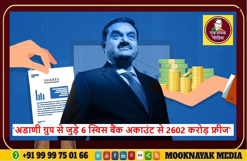 ‘अडाणी ग्रुप से जुड़े 6 स्विस बैंक अकाउंट से 2602 करोड़ फ्रीज’ हिंडनबर्ग रिसर्च