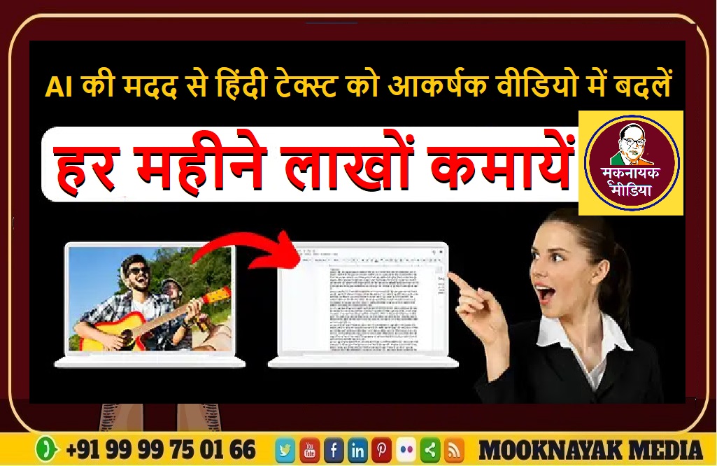 AI की मदद से हिंदी टेक्स्ट को आकर्षक वीडियो में बदलें, हर महीने लाखों कमायें