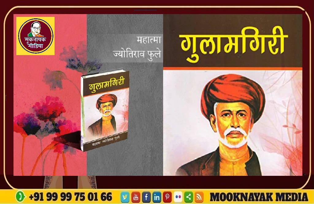 गुलामगिरी : जातिवादी शोषण के ख़िलाफ़ क्रांति एवम् ब्राह्मणवाद पर प्रखर प्रहार का दस्तावेज़