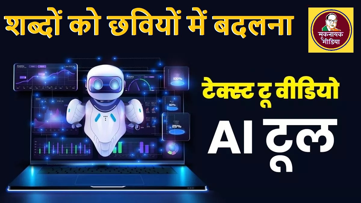 शब्दों को छवियों में बदलना (Text to Image AI Tool) परिचय एवं कार्यप्रणाली