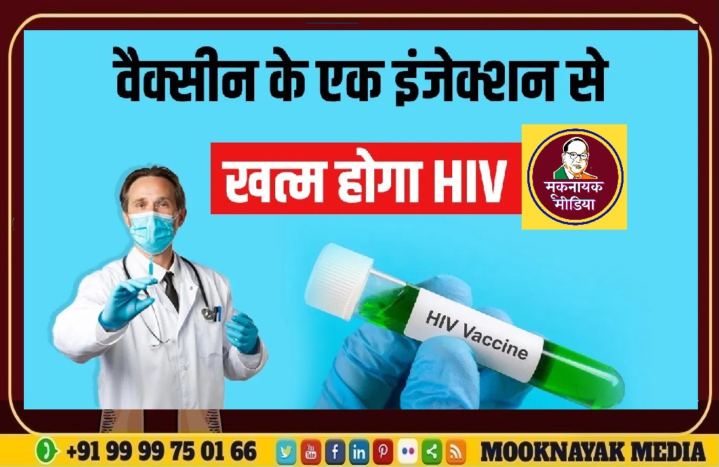 एड्स इंजेक्शन HIV इन्फेक्शन रोकने में 96% तक कारगर, Kiss से हो सकता है HIV एड्स