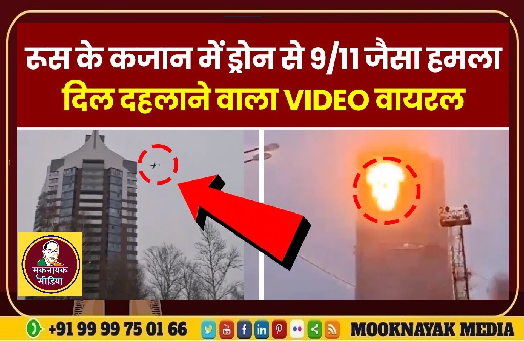 रूस के कजान शहर में अमेरिका के 9/11 जैसा हमला