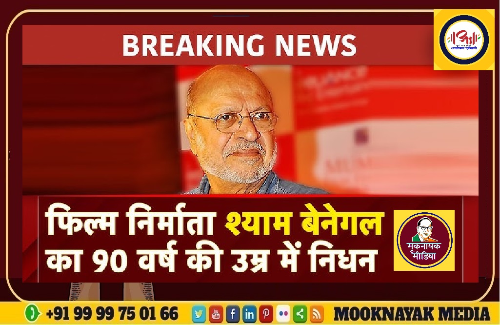 श्याम बेनेगल का निधन 90 की उम्र में ली अंतिम सांस