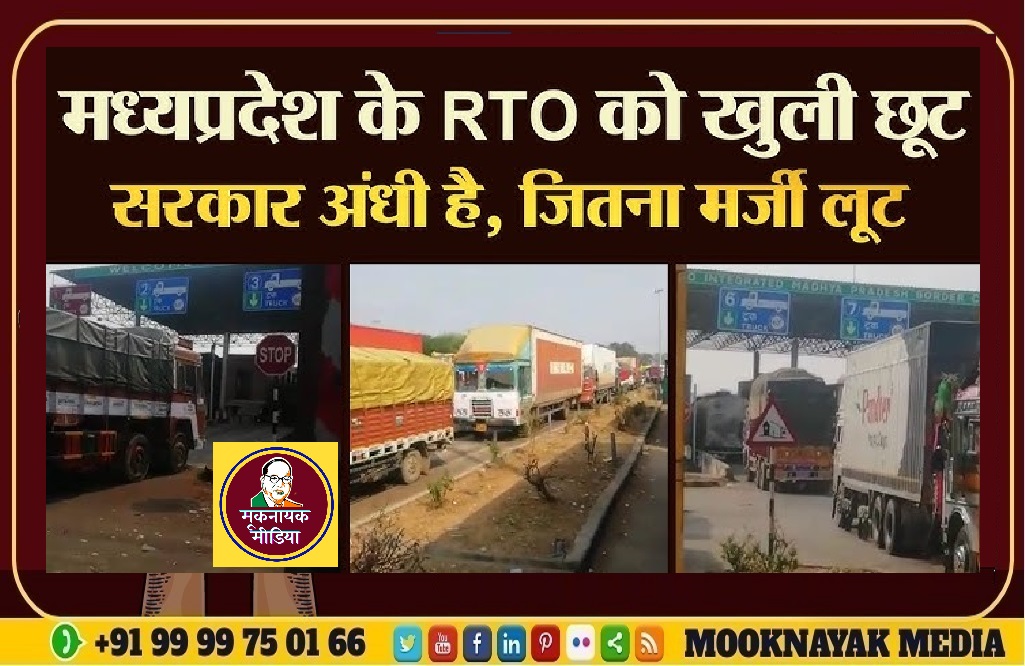 मप्र RTO को खुली छूट सरकार अंधी है जितना मर्ज़ी लूट करोड़ों के भ्रष्टाचार का भंडाफोड़