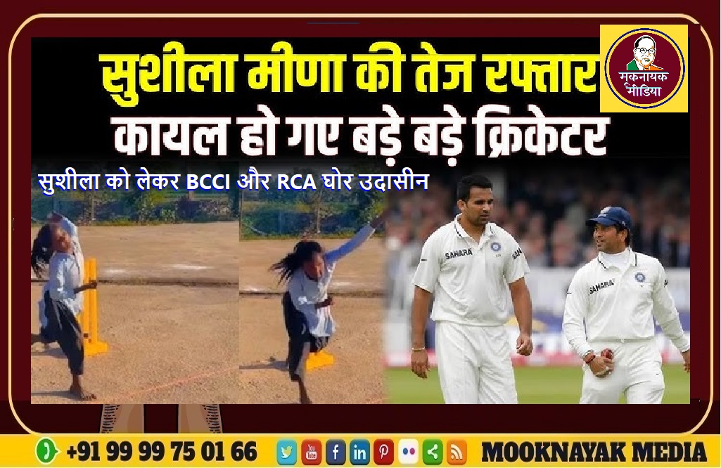 सुशीला मीणा को लेकर BCCI और RCA घोर उदासीन, नेताओं ने TRP बढ़ाई धरातल पर कोई सहायता नहीं