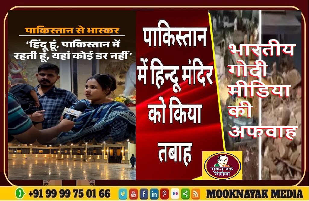 पाकिस्तान में हिंदू बोले “यहां खुश हैं, कोई भेदभाव नहीं होता”, भारतीय गोदी मीडिया की खबरें झूठी